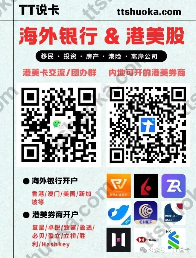 TT说卡海外银行与港美股交流群和券商入口图