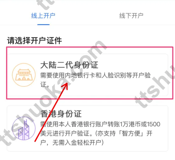 uSMART 香港开户时选择大陆二代身份证的页面
