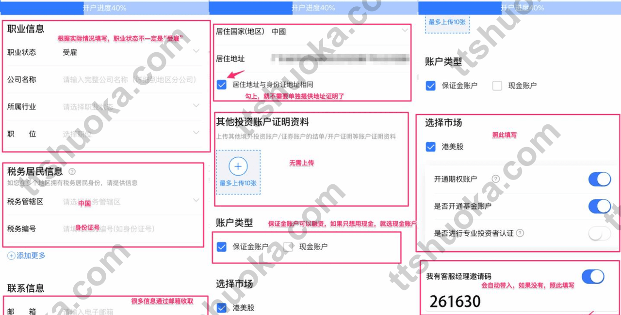 uSMART 香港填写个人资料、税务信息和账户类型的页面