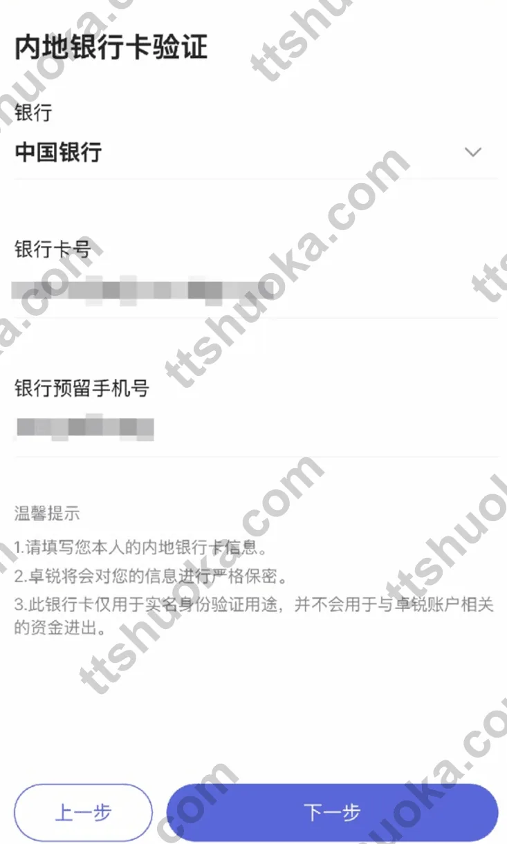 卓锐证券内地银行卡验证页面,显示银行卡号和银行预留手机号填写区域