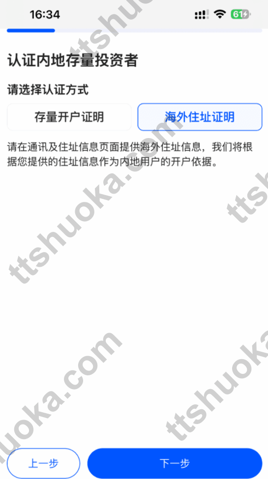 卓锐证券认证内地存量投资者页面,显示存量开户证明与海外地址证明二选一
