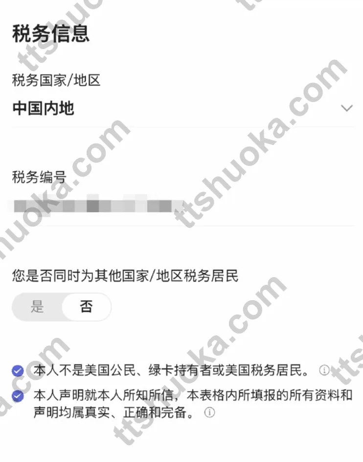 卓锐证券税务信息页面,显示中国内地税务国家地区与税务编号填写区域