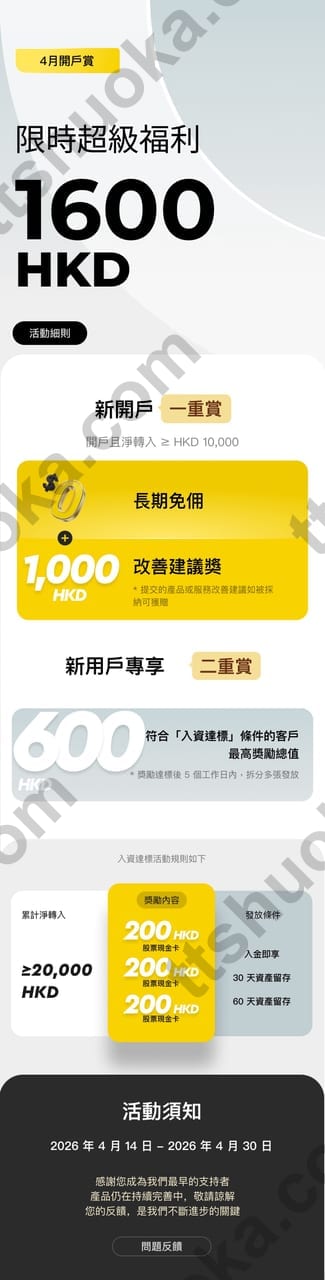 腾达证券开户福利详情 - 最高1400港币奖励活动
