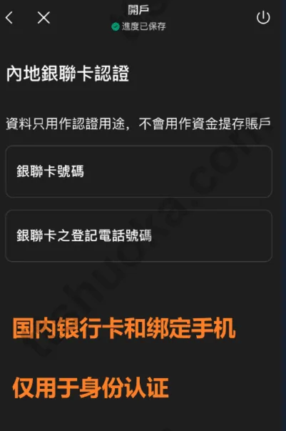 致富证券开户流程中的内地银行卡认证页面，需要填写银行卡号和绑定手机号