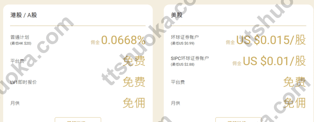 致富证券港股与美股费用卡片,显示平台费免费、月供免佣和实时行情免费