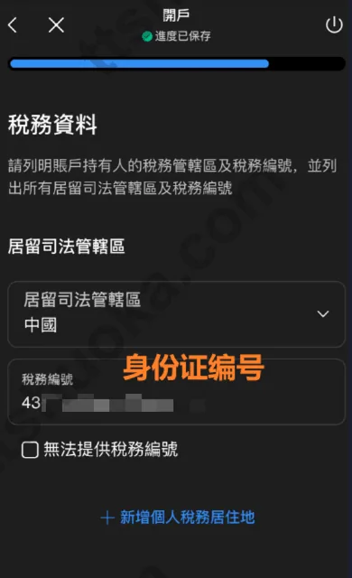 致富证券税务资料页面，内地税务编号可对应身份证号